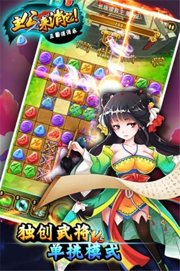 主公来消它三国消消乐截图
