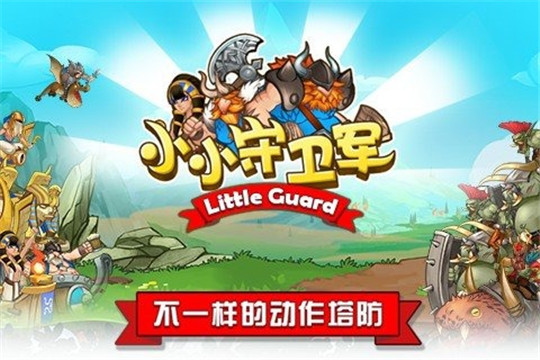 小小守卫军截图