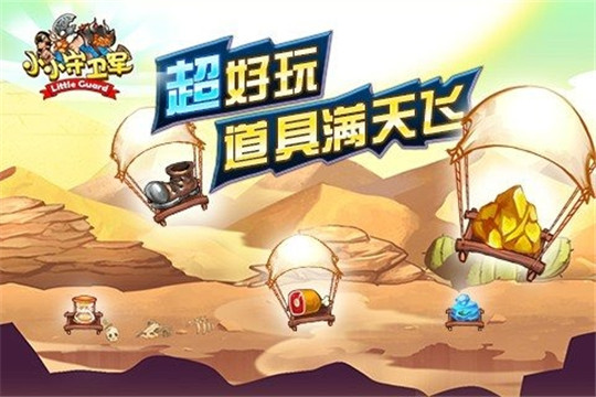 小小守卫军截图