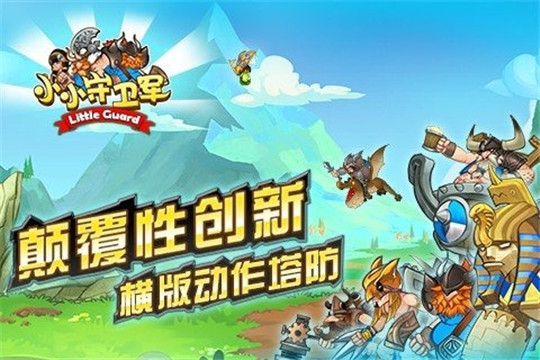 小小守卫军截图