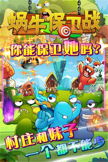 蜗牛保卫战截图