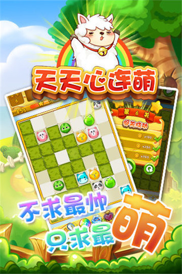 天天心连萌截图