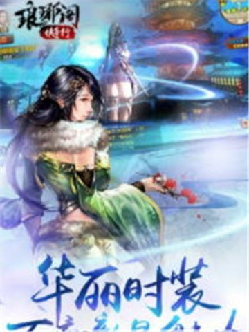 琅琊阁侠客行截图