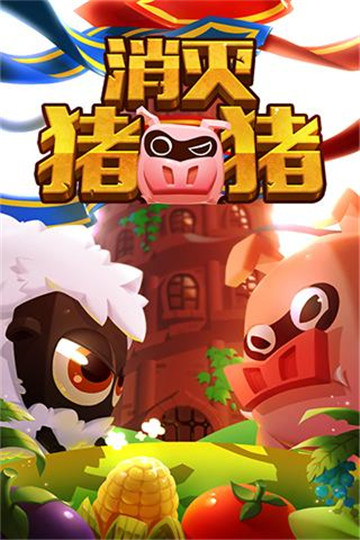 消灭猪猪截图