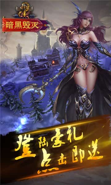 暗黑毁灭满V版截图