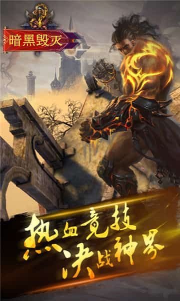 暗黑毁灭满V版截图
