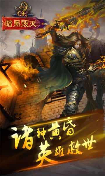 暗黑毁灭满V版截图