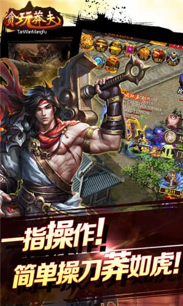 贪玩莽夫BT版截图