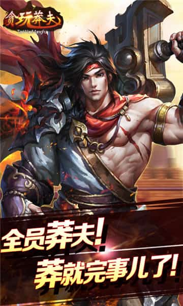 贪玩莽夫BT版截图