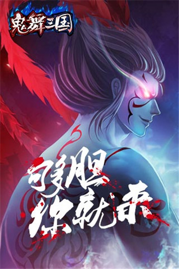 鬼舞三国安卓版截图