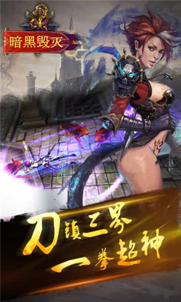 暗黑毁灭截图