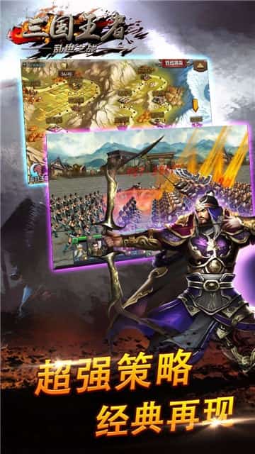 三国王者乱世之战截图