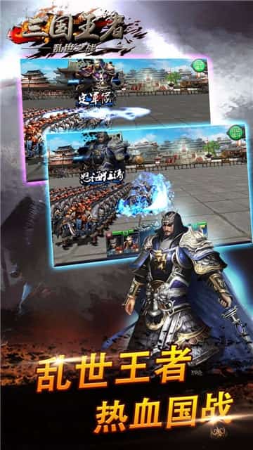 三国王者乱世之战截图
