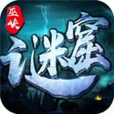 巫峡谜窟苹果版