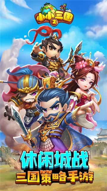小小三国2ios版截图