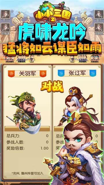 小小三国2安卓版截图