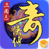 三国奇侠传