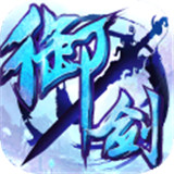 御剑青云传安卓版