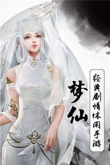 梦仙安卓版截图