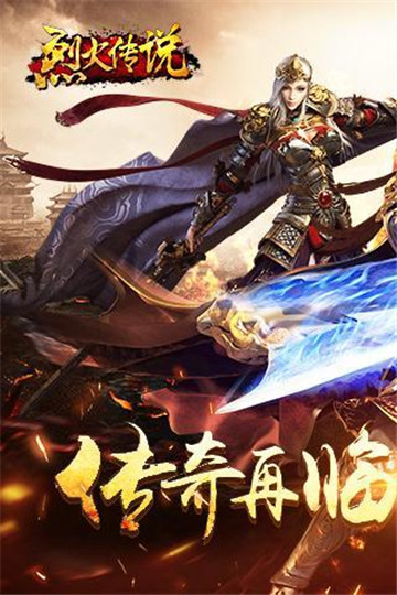 烈火传说截图