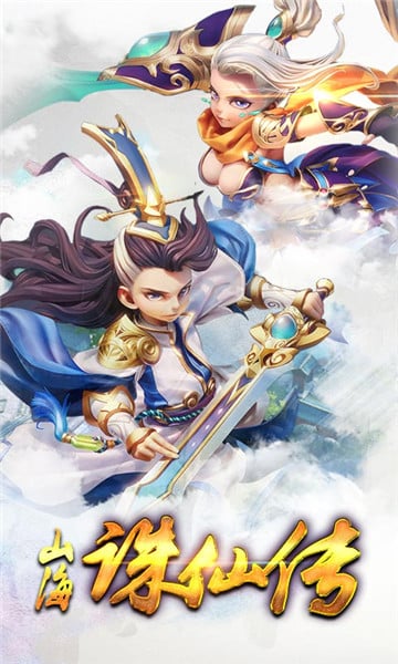 山海诛仙传截图