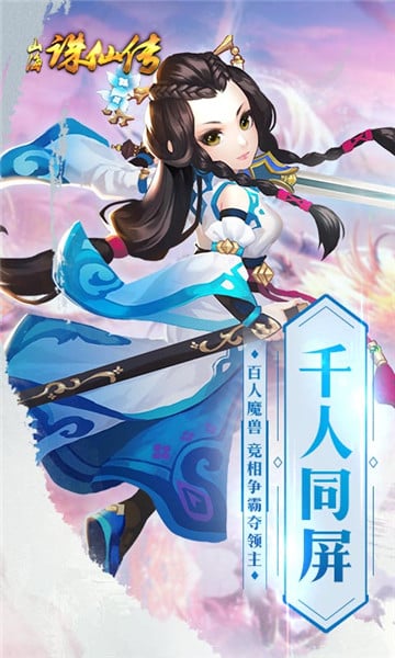 山海诛仙传截图