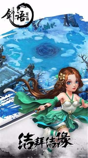 剑语萌侠截图