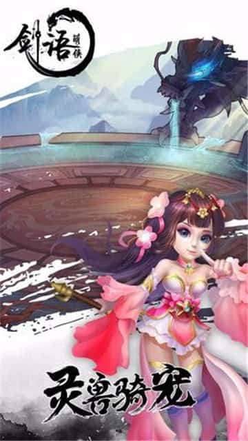 剑语萌侠截图
