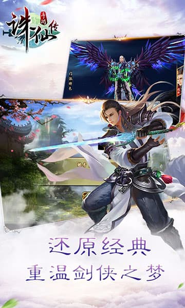 诛仙传手游截图