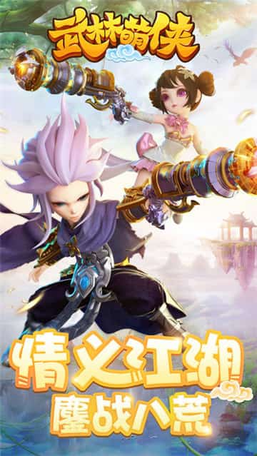 武林萌侠截图