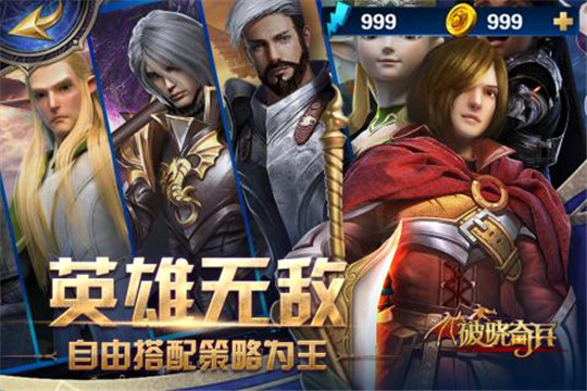破晓奇兵手游安卓版截图