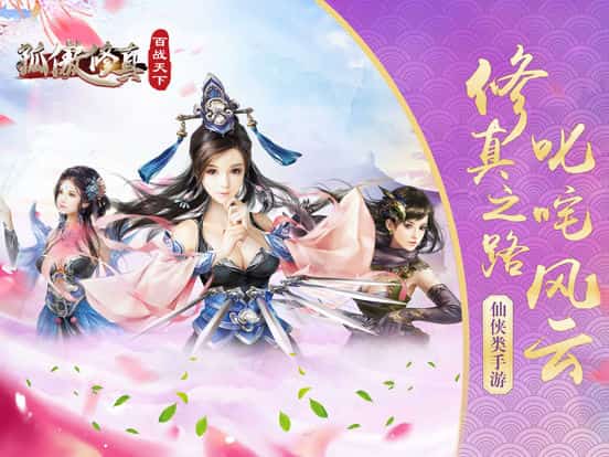 孤傲修真截图
