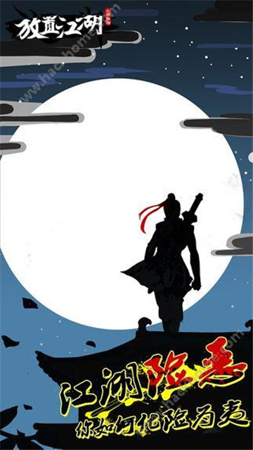 放置江湖手机游戏截图