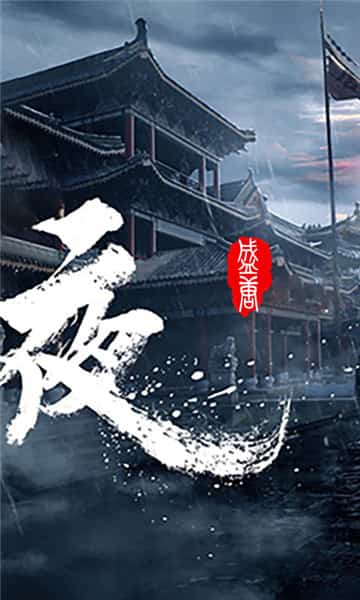 盛唐将夜截图