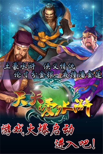 天天爱水浒截图