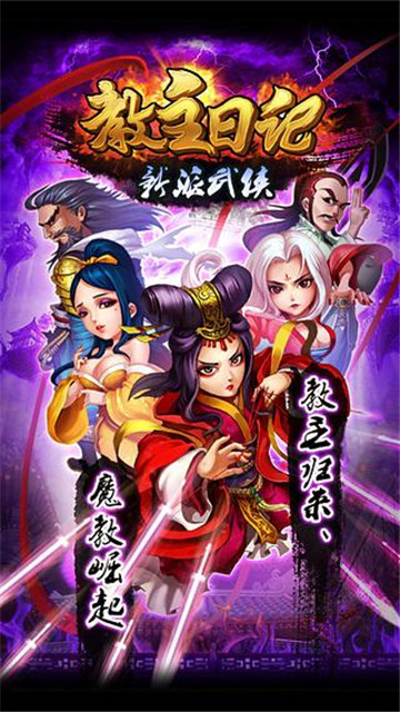 教主日记截图