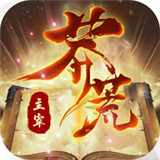 主宰莽荒