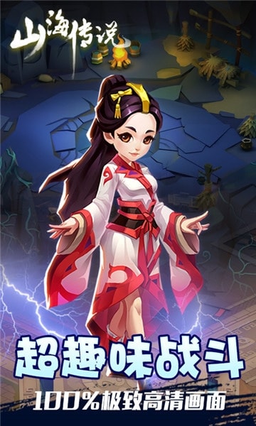 山海传说截图