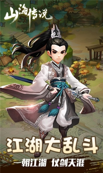 山海传说截图