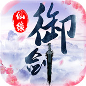 御剑仙缘安卓版