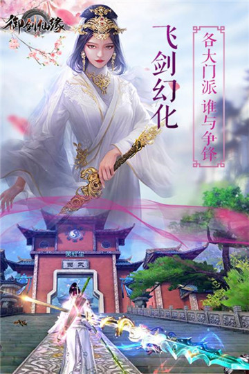 御剑仙缘安卓版截图