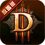 暗黑3放置版