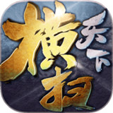 横扫天下ios版