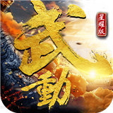 武动星耀版