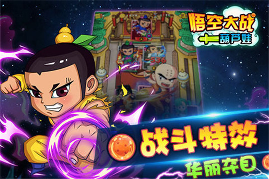 悟空大战葫芦娃安卓版截图