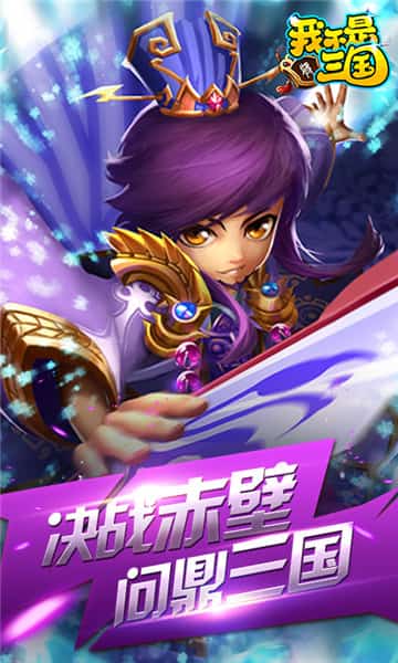 我不是三国截图