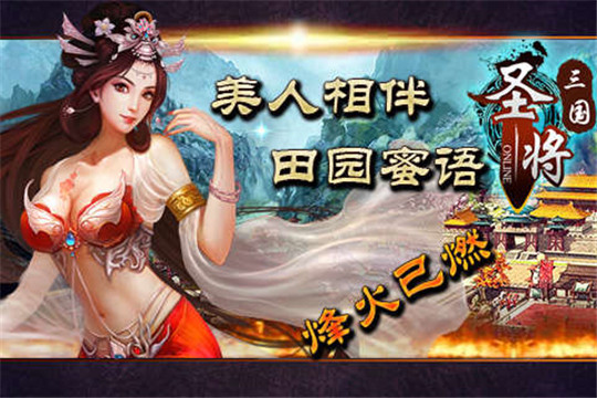 圣将三国ol截图