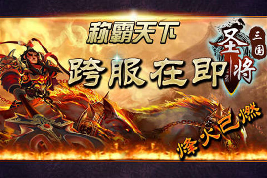 圣将三国ol截图