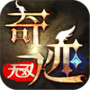 奇迹无双