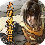 大漠侠客行